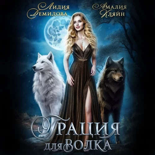 Грация для волка -  Лидия  Демидова, Амалия Кляйн