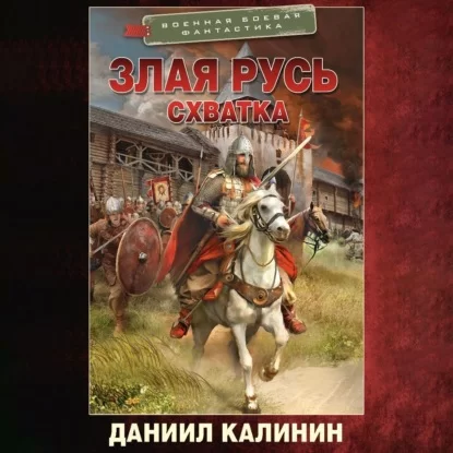Злая Русь 5. Схватка - Даниил Калинин