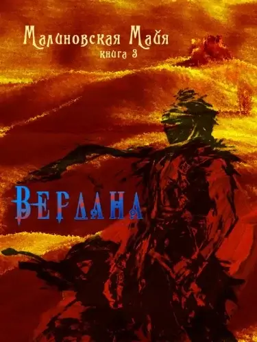 Будущее Эл. Книга 3. Вердана  - Майя Малиновская