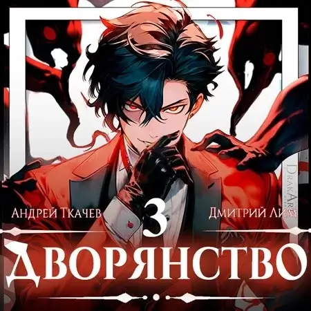 Носитель симбионта. Дворянство. Том 3 - Андрей Ткачев, Дмитрий Лим
