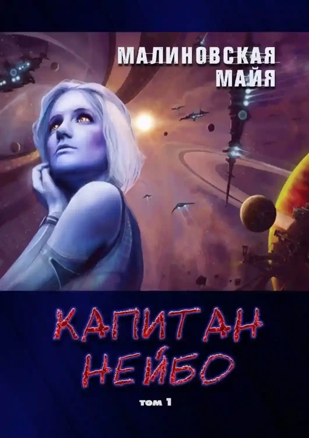 Будущее Эл. Книга 4. Капитан Нейбо - Майя Малиновская