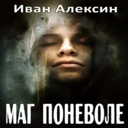 Возвращение Лишнего 1. Маг поневоле - Иван Алексин