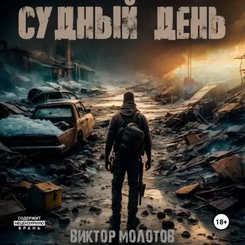Эра мутантов 3. Судный день -  Виктор Молотов