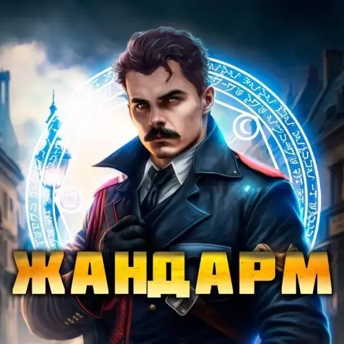 Жандарм. Книга 1 - Никита Семин, Дмитрий Шимохин