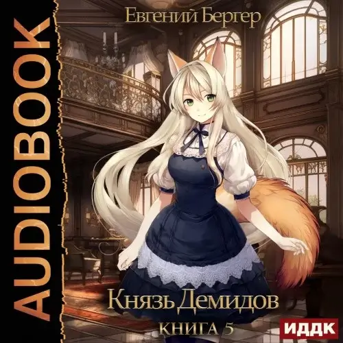 Князь Демидов. Книга 5 - Евгений Бергер