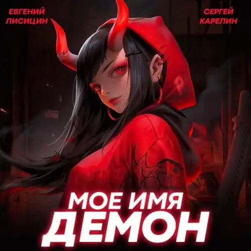 Мое имя демон. Книга 2 - Сергей Карелин, Евгений Лисицин