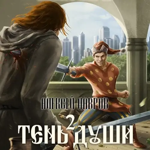 Тень души 2 -  Алексей Лавров