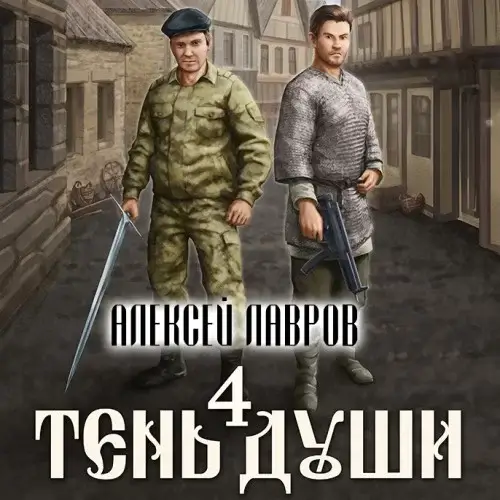 Тень души 4 - Алексей Лавров