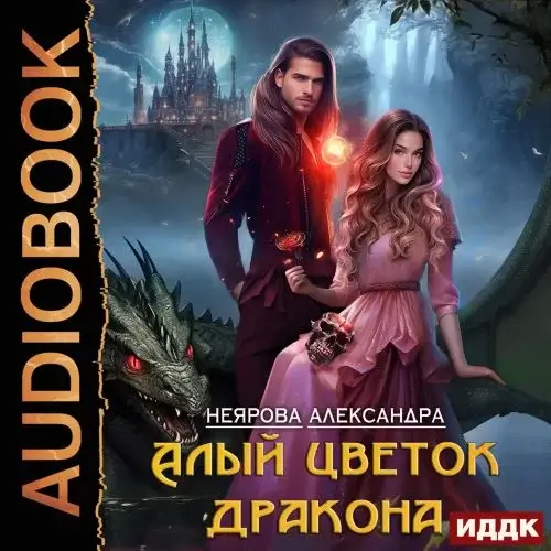 Проклятые драконы 1. Алый цветок дракона - Александра Неярова