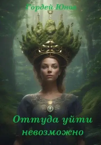 Оттуда уйти невозможно - Гордей Юнов