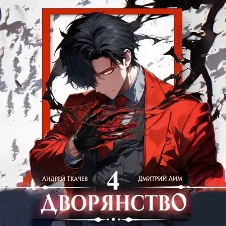 Носитель симбионта. Дворянство. Том 4 - Андрей Ткачев, Дмитрий Лим
