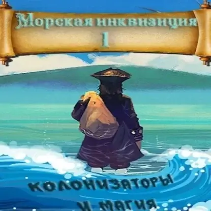 Морская инквизиция 1. Мир колонизаторов и магии - Алексей Птица