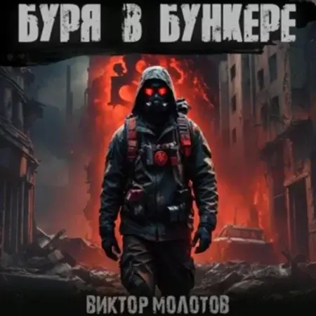 Эра мутантов 2. Буря в бункере - Виктор Молотов