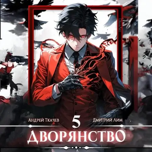 Носитель симбионта. Дворянство. Том 5 - Андрей Ткачев, Дмитрий Лим