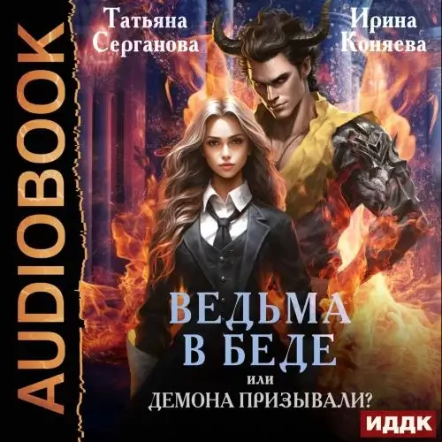 Ведьма в беде, или Демона призывали? - Ирина Коняева, Татьяна Серганова