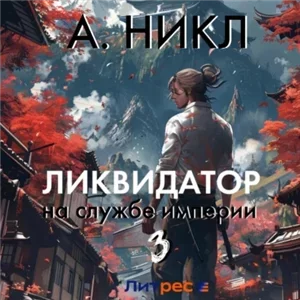 Ликвидатор на службе империи. Том 3 - А. Никл