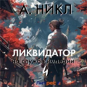 Ликвидатор на службе империи. Том 4 - А. Никл