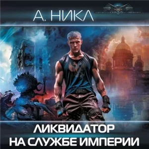 Ликвидатор на службе империи 1 - Никл А.