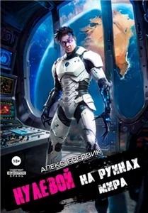 Нулевой 6. На Руинах Мира - Алекс Бредвик