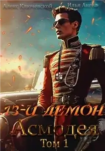 13-й демон Асмодея. Том 1 - Алекс Ключевской,  Илья Ангел