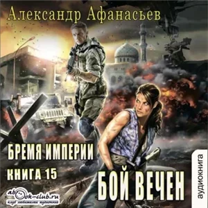 Бремя империи 15. Бой вечен - Александр Афанасьев