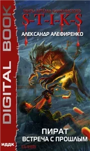 Пират. Встреча с прошлым - Александр Алефиренко