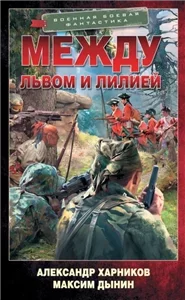 Спецназ на тропе войны 1. Между львом и лилией - Александр Харников, Максим Дынин