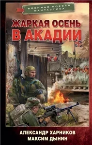 Спецназ на тропе войны 2. Жаркая осень в Акадии - Максим Дынин, Александр Харников