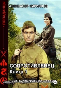 Будем жить по-новому! Сопротивленец. Книга 1 - Александр Кириллов