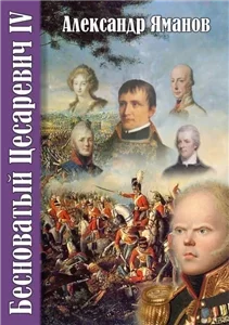 Бесноватый цесаревич 4 - Александр Яманов