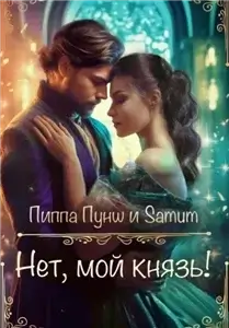 Вся королевская рать 2.  Нет, мой князь -  Александра Питкевич, Пиппа Пунш