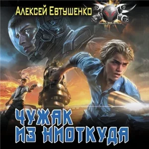 Чужак из ниоткуда. Книга 1 - Алексей Евтушенко