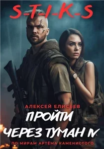 Пройти через туман IV- Алексей Елисеев