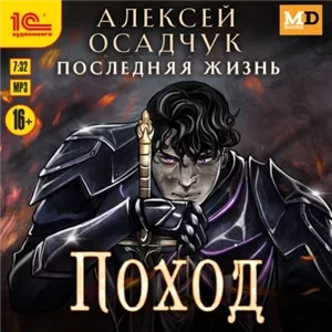 Последняя жизнь 6. Поход - Алексей Осадчук