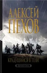 Хроники Сиалы 1. Крадущийся в тени - Алексей Пехов