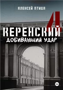 Керенский 4. Добивающий удар - Алексей Птица