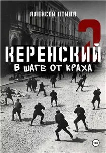 Керенский 2. В шаге от краха - Алексей Птица