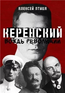 Керенский 1. Вождь революции - Алексей Птица