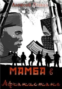 Мамба в Сомали 4. Мамба в Афганистане - Алексей Птица