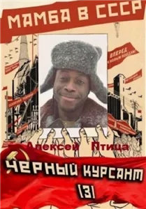 Мамба в Сомали 3.  Мамба в СССР. Чёрный курсант - Алексей Птица