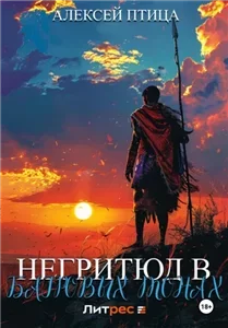 Император Африки 5. Негритюд в багровых тонах - Алексей Птица