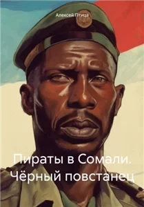 Мамба в Сомали 1. Пираты в Сомали. Чёрный повстанец - Алексей Птица