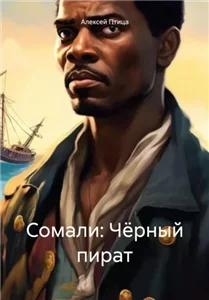 Мамба в Сомали 2. Сомали: Чёрный пират - Алексей Птица