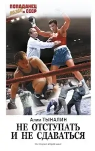 Попаданец. Назад в СССР. - Не отступать и не сдаваться - Алим Тыналин