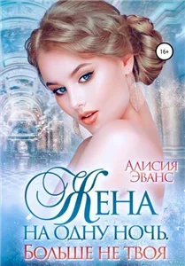 Саша и Дэйрон 2. Жена на одну ночь. Больше не твоя - Алисия Эванс
