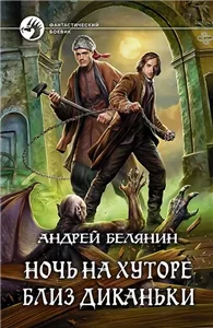 Ночь на хуторе близ Диканьки - Андрей Белянин
