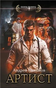 Сергей Травин 4. Артист - Андрей Никонов