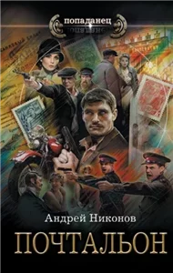 Сергей Травин 2. Почтальон - Андрей Никонов