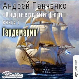 Андреевкий флаг 1. Гардемарин - Андрей Панченко