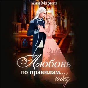 Меняя мир Этум 2.  Любовь по правилам… и без - Ани Марика